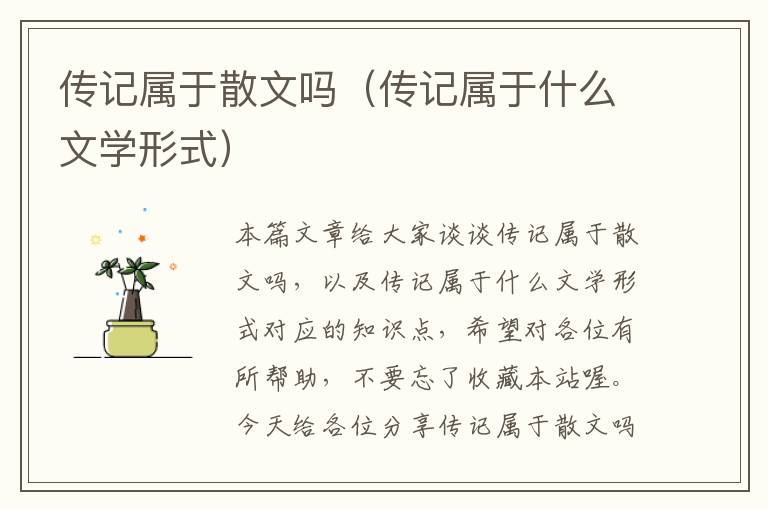 传记属于散文吗（传记属于什么文学形式）