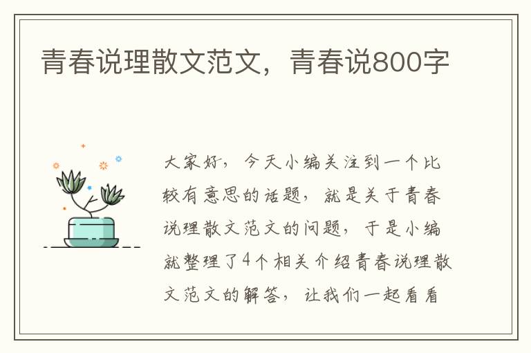 青春说理散文范文，青春说800字