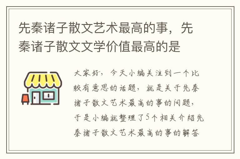 先秦诸子散文艺术最高的事，先秦诸子散文文学价值最高的是