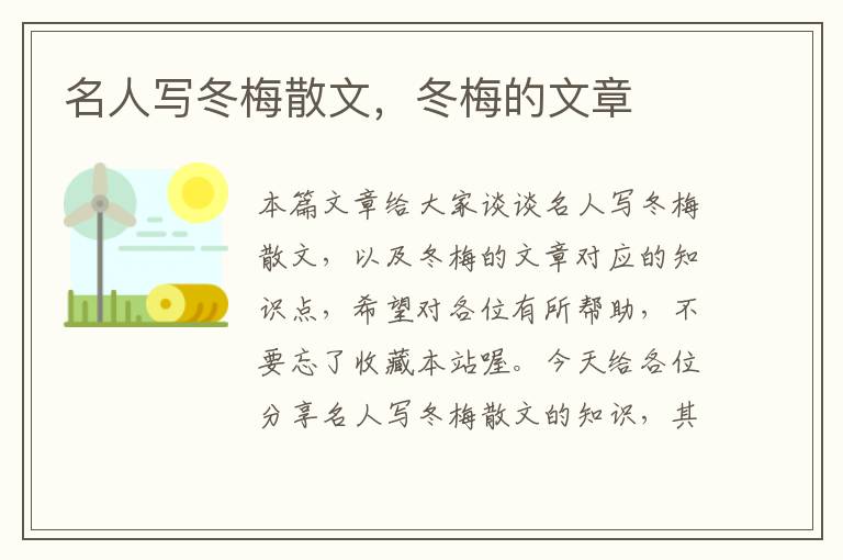 名人写冬梅散文，冬梅的文章