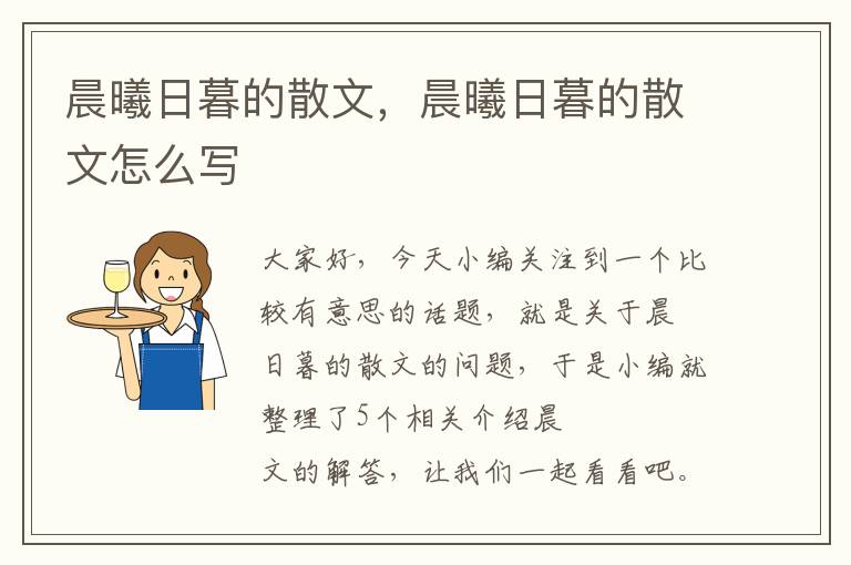 晨曦日暮的散文，晨曦日暮的散文怎么写