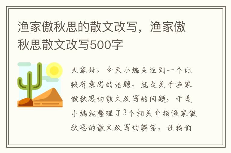 渔家傲秋思的散文改写，渔家傲秋思散文改写500字