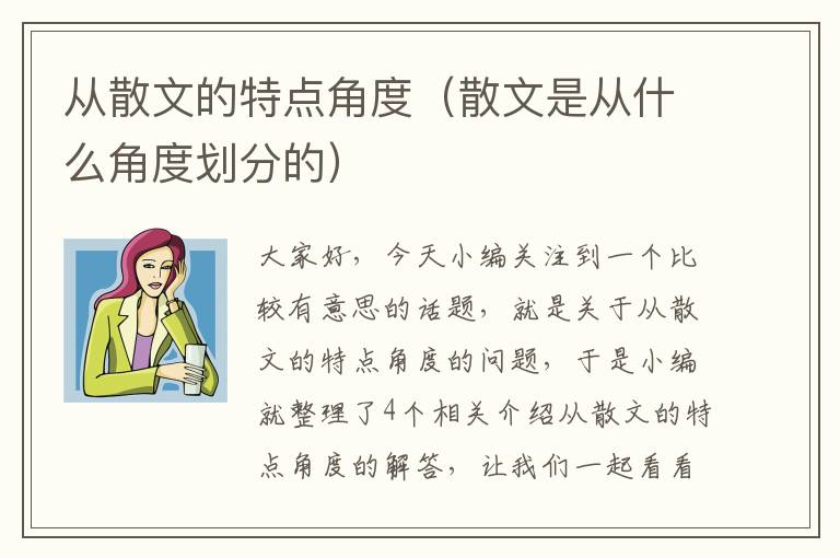 从散文的特点角度（散文是从什么角度划分的）