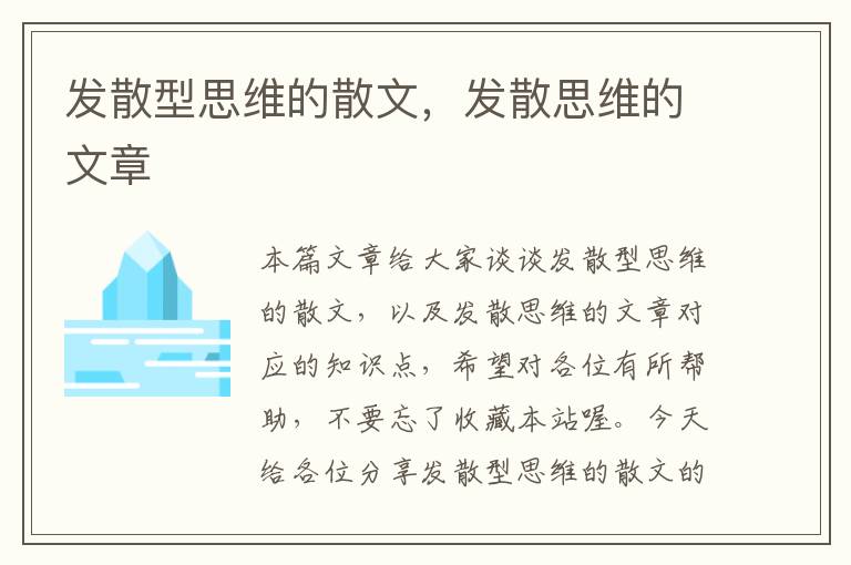 发散型思维的散文，发散思维的文章