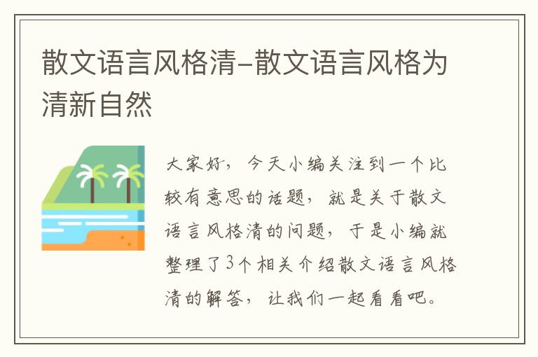 散文语言风格清-散文语言风格为清新自然