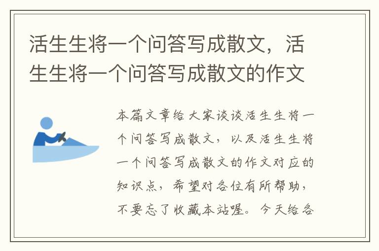 活生生将一个问答写成散文，活生生将一个问答写成散文的作文