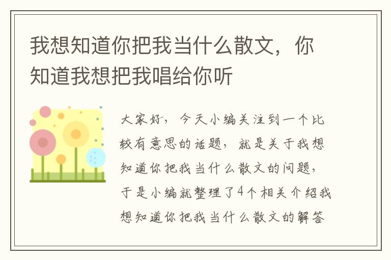 我想知道你把我当什么散文，你知道我想把我唱给你听