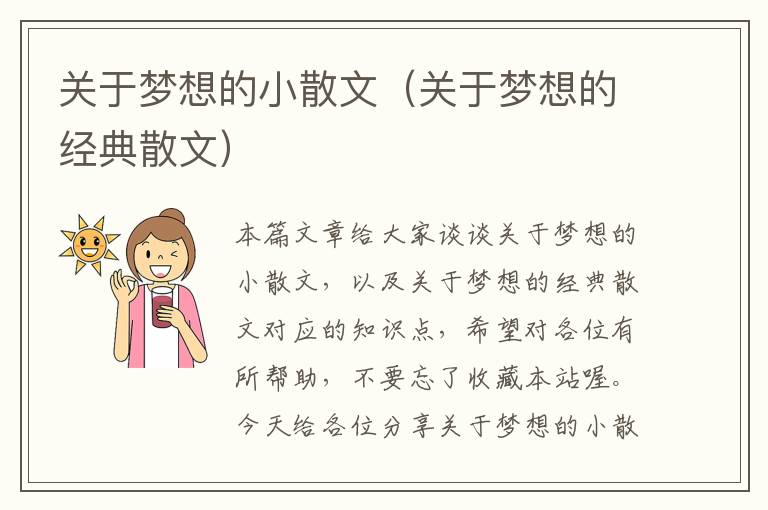 关于梦想的小散文（关于梦想的经典散文）