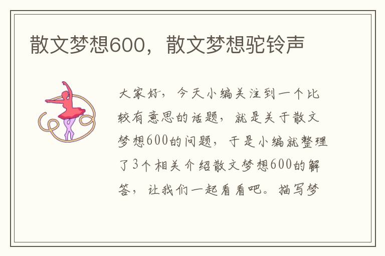 散文梦想600，散文梦想驼铃声