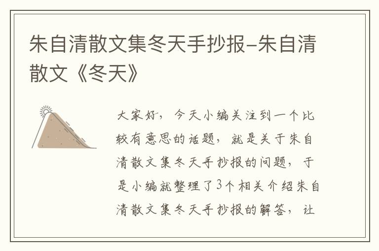 朱自清散文集冬天手抄报-朱自清散文《冬天》