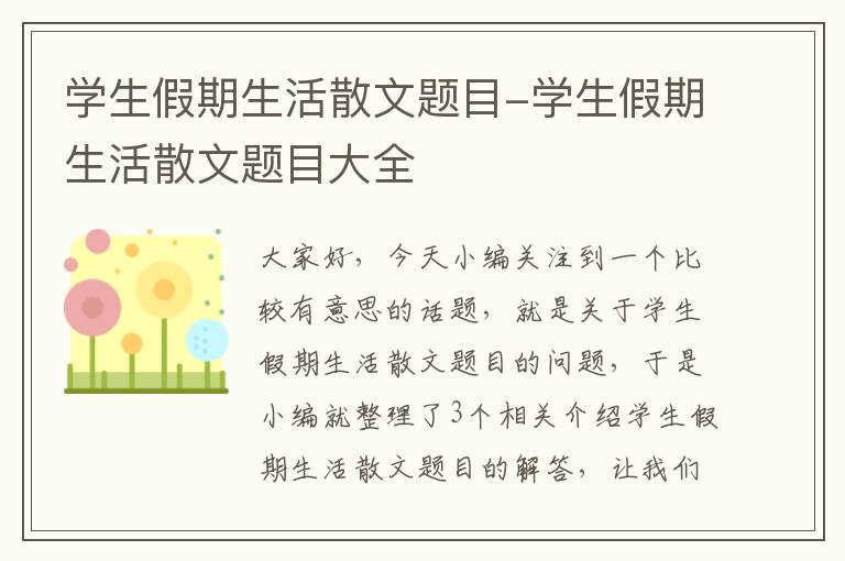 学生假期生活散文题目-学生假期生活散文题目大全