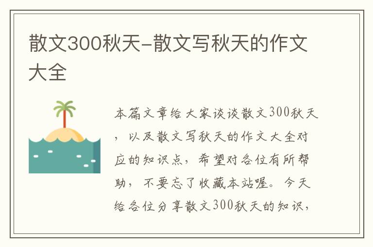 散文300秋天-散文写秋天的作文大全