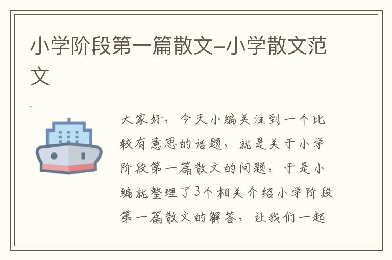 小学阶段第一篇散文-小学散文范文