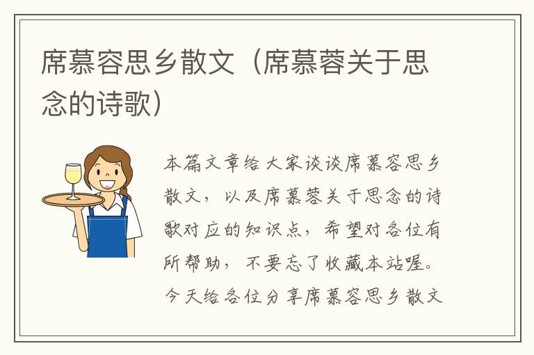 席慕容思乡散文（席慕蓉关于思念的诗歌）