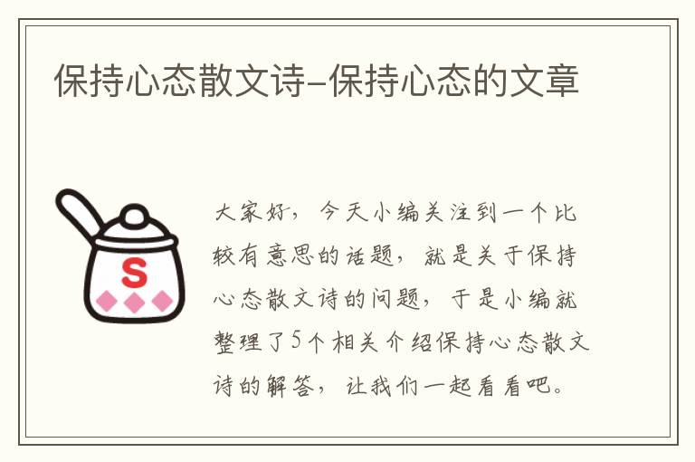 保持心态散文诗-保持心态的文章