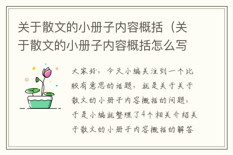 关于散文的小册子内容概括（关于散文的小册子内容概括怎么写）