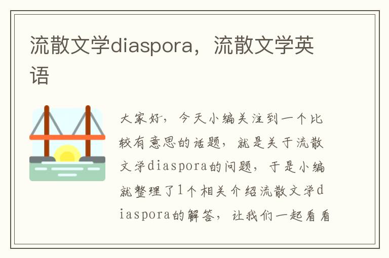 流散文学diaspora，流散文学英语