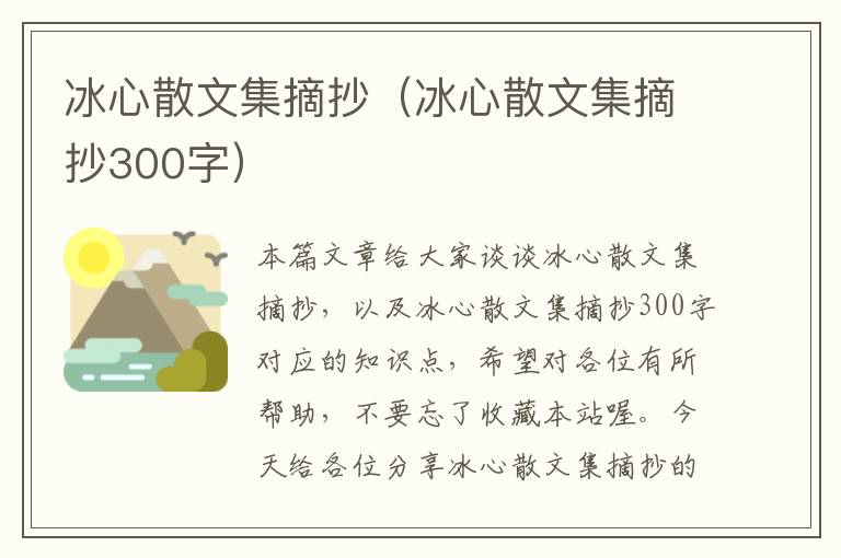 冰心散文集摘抄（冰心散文集摘抄300字）