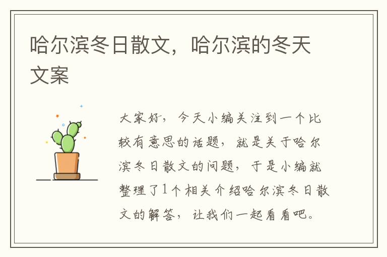 哈尔滨冬日散文，哈尔滨的冬天文案