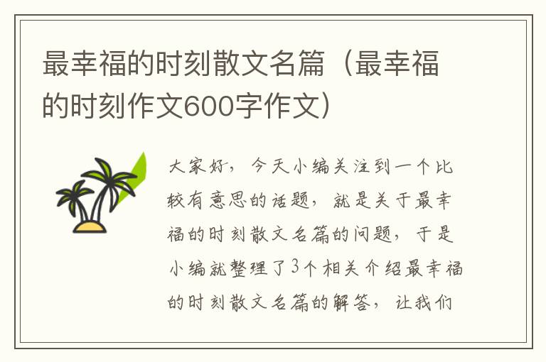 最幸福的时刻散文名篇（最幸福的时刻作文600字作文）