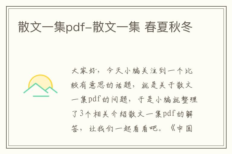 散文一集pdf-散文一集 春夏秋冬