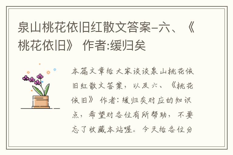 泉山桃花依旧红散文答案-六、《桃花依旧》 作者:缓归矣