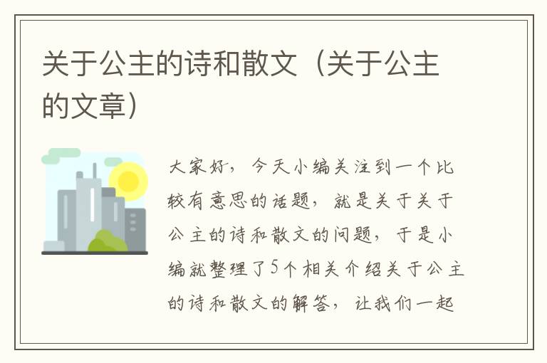 关于公主的诗和散文（关于公主的文章）