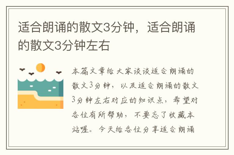 适合朗诵的散文3分钟，适合朗诵的散文3分钟左右