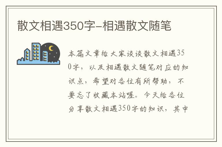 散文相遇350字-相遇散文随笔