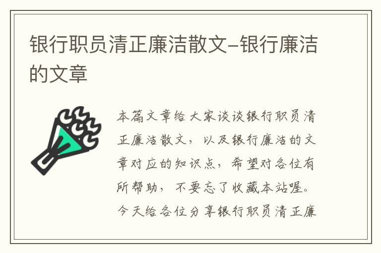 银行职员清正廉洁散文-银行廉洁的文章