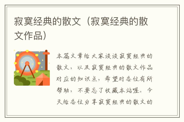 寂寞经典的散文（寂寞经典的散文作品）