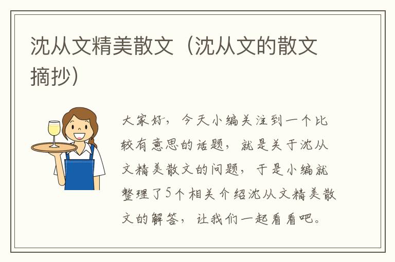 沈从文精美散文（沈从文的散文摘抄）