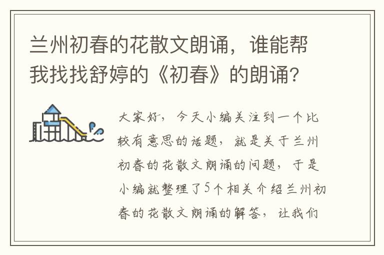 兰州初春的花散文朗诵，谁能帮我找找舒婷的《初春》的朗诵?