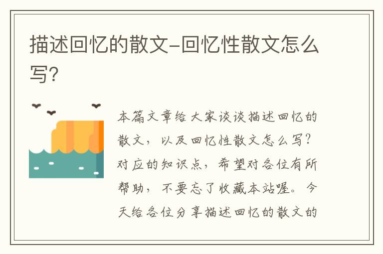 描述回忆的散文-回忆性散文怎么写？