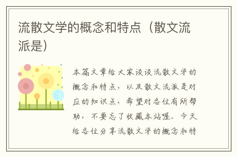 流散文学的概念和特点（散文流派是）