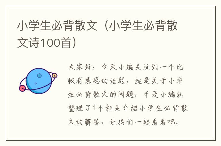 小学生必背散文（小学生必背散文诗100首）