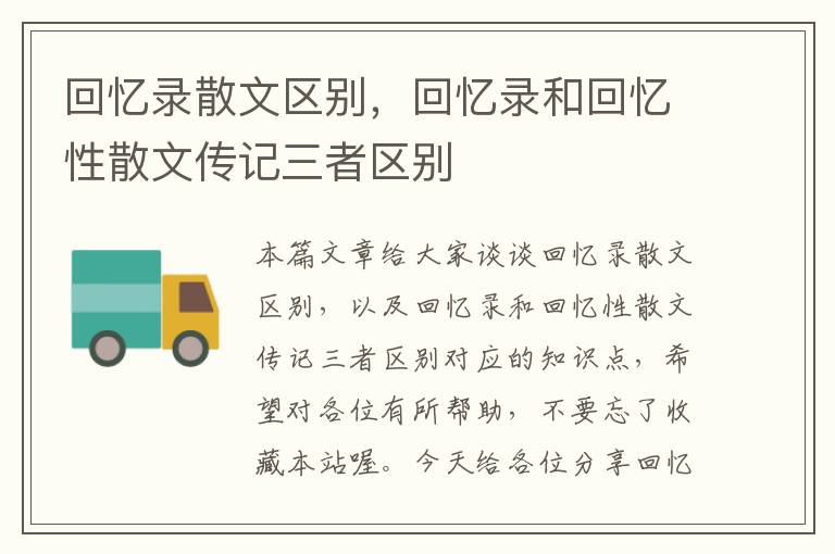 回忆录散文区别，回忆录和回忆性散文传记三者区别