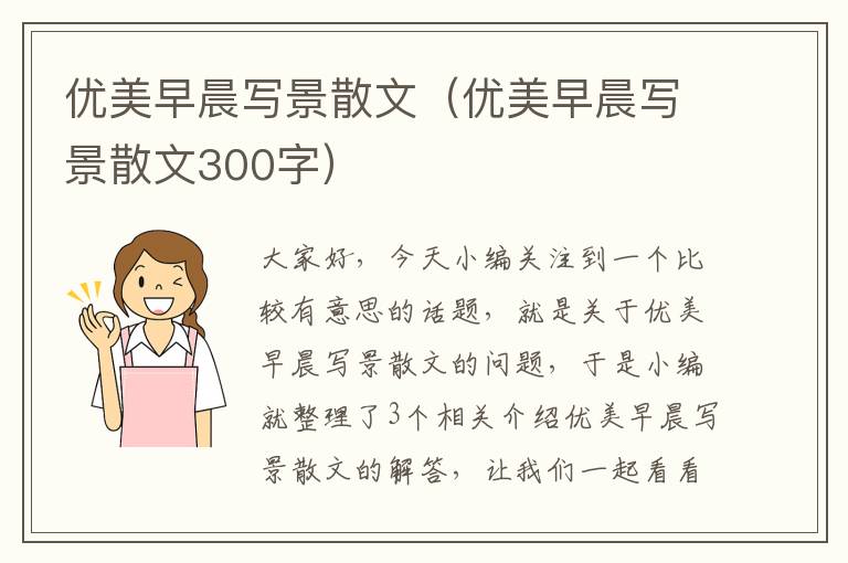 优美早晨写景散文（优美早晨写景散文300字）