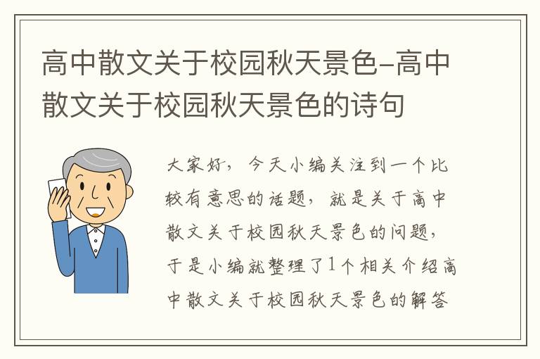 高中散文关于校园秋天景色-高中散文关于校园秋天景色的诗句