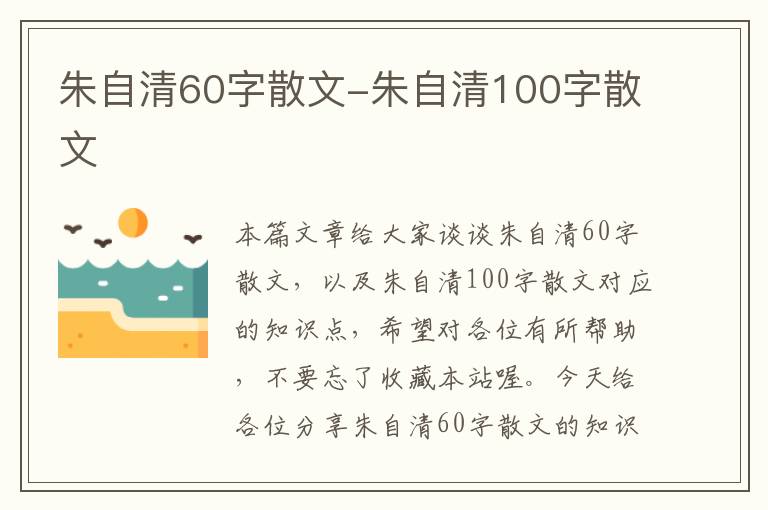 朱自清60字散文-朱自清100字散文