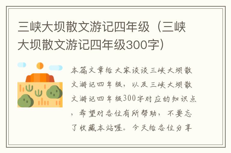 三峡大坝散文游记四年级（三峡大坝散文游记四年级300字）