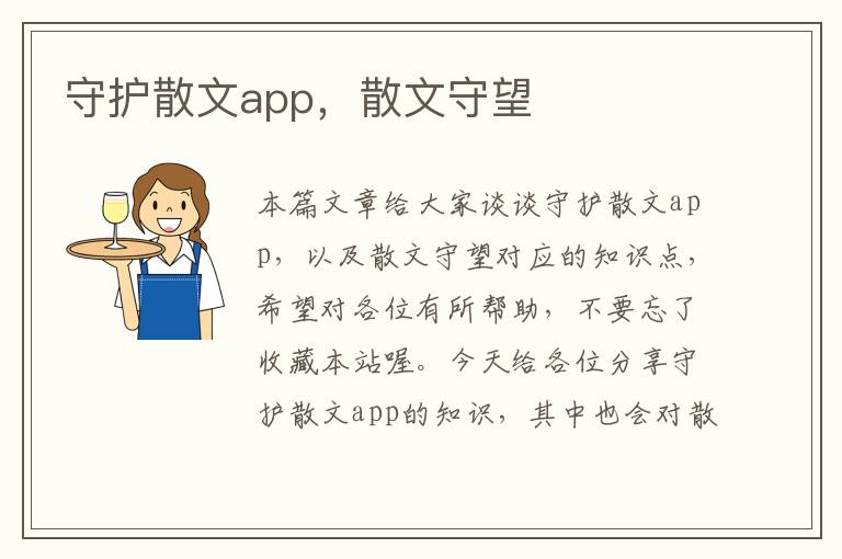 守护散文app，散文守望