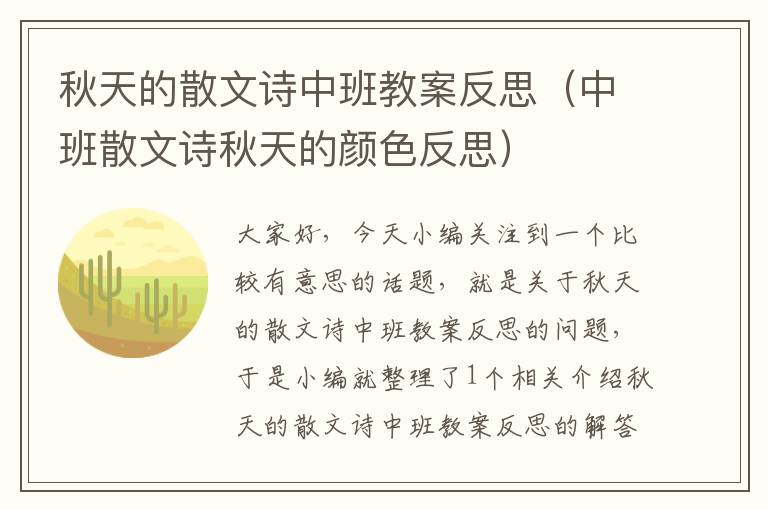 秋天的散文诗中班教案反思（中班散文诗秋天的颜色反思）