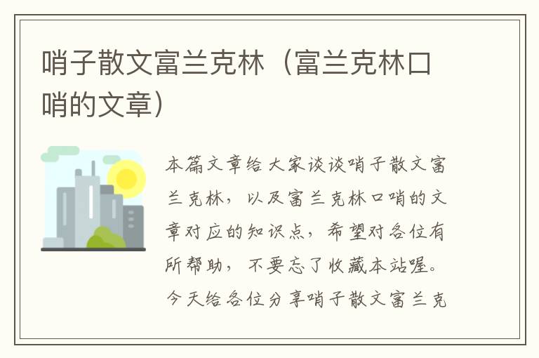 哨子散文富兰克林（富兰克林口哨的文章）