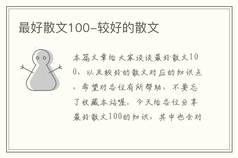 最好散文100-较好的散文