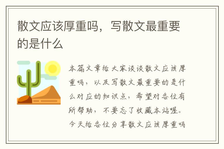 散文应该厚重吗，写散文最重要的是什么