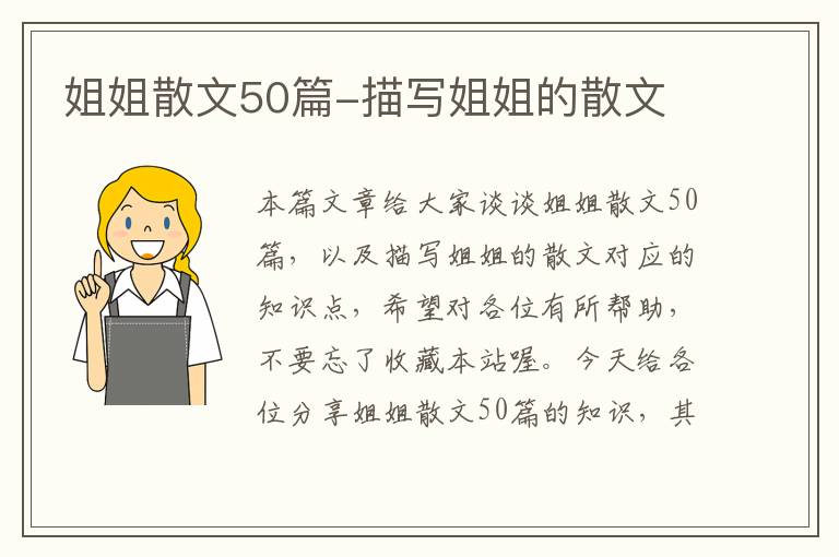 姐姐散文50篇-描写姐姐的散文