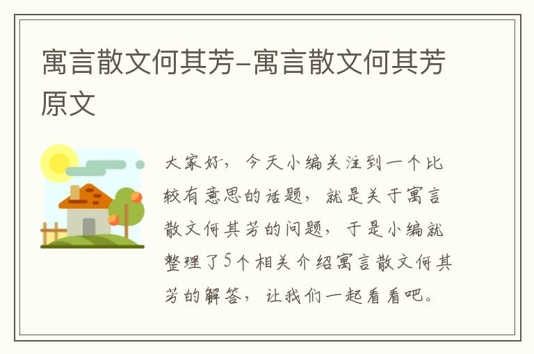 寓言散文何其芳-寓言散文何其芳原文