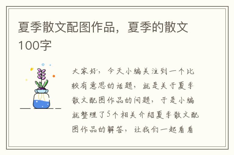 夏季散文配图作品，夏季的散文100字