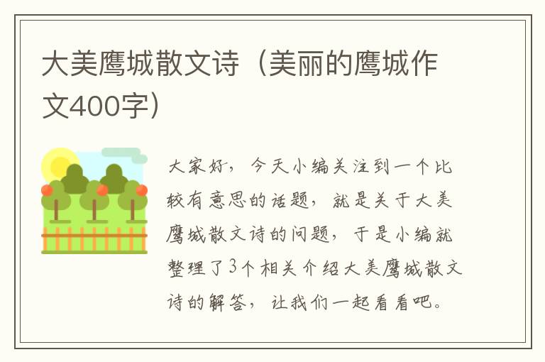 大美鹰城散文诗（美丽的鹰城作文400字）